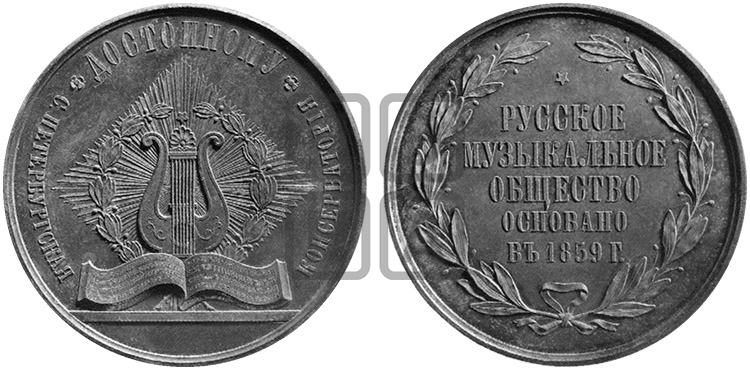 СПБ КОНСЕРВАТОРИЯ. РУССКОЕ МУЗЫКАЛЬНОЕ ОБЩЕСТВО. 1859