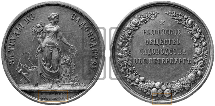РОССИЙСКОЕ ОБЩЕСТВО САДОВОДСТВА В СПБ. БД (1860)