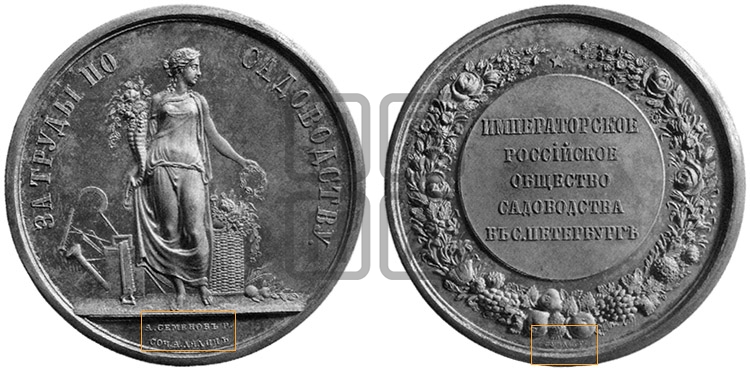 ИМПЕРАТОРСКОЕ РОССИЙСКОЕ ОБЩЕСТВО САДОВОДСТВА В СПБ. БД (1870)