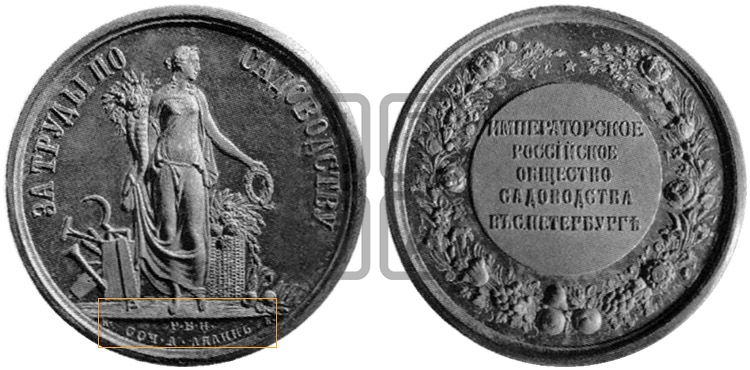 ИМПЕРАТОРСКОЕ РОССИЙСКОЕ ОБЩЕСТВО САДОВОДСТВА В СПБ. БД (1870)