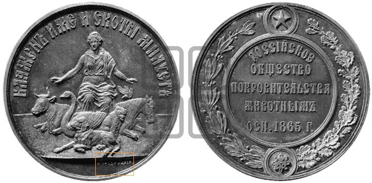 РОССИЙСКОЕ ОБЩЕСТВО ПОКРОВИТЕЛЬСТВА ЖИВОТНЫМ. 1865