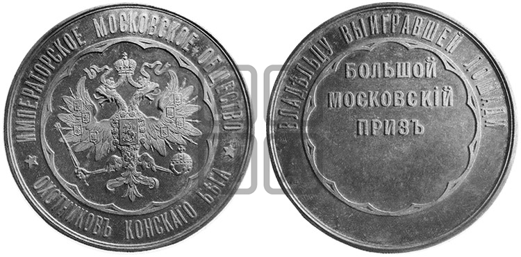 ИМПЕРАТОРСКОЕ МОСКОВСКОЕ ОБЩЕСТВО ОХОТНИКОВ КОНСКОГО БЕГА. БД