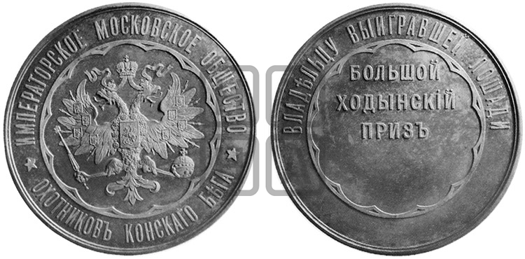 ИМПЕРАТОРСКОЕ МОСКОВСКОЕ ОБЩЕСТВО ОХОТНИКОВ КОНСКОГО БЕГА. БД