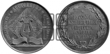 СПБ КОНСЕРВАТОРИЯ. РУССКОЕ МУЗЫКАЛЬНОЕ ОБЩЕСТВО. 1859