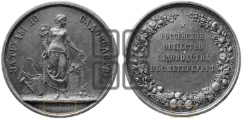 РОССИЙСКОЕ ОБЩЕСТВО САДОВОДСТВА В СПБ. БД (1860)