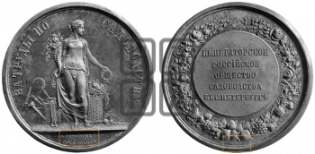 ИМПЕРАТОРСКОЕ РОССИЙСКОЕ ОБЩЕСТВО САДОВОДСТВА В СПБ. БД (1870)