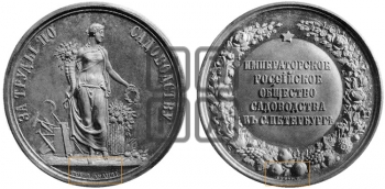 ИМПЕРАТОРСКОЕ РОССИЙСКОЕ ОБЩЕСТВО САДОВОДСТВА В СПБ. БД (1870)