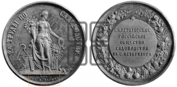ИМПЕРАТОРСКОЕ РОССИЙСКОЕ ОБЩЕСТВО САДОВОДСТВА В СПБ. БД (1870)
