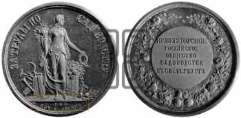 ИМПЕРАТОРСКОЕ РОССИЙСКОЕ ОБЩЕСТВО САДОВОДСТВА В СПБ. БД (1870)