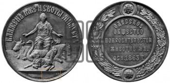 ОДЕССКОЕ ОБЩЕСТВО ПОКРОВИТЕЛЬСТВА ЖИВОТНЫМ. 1863