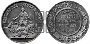 РОССИЙСКОЕ ОБЩЕСТВО ПОКРОВИТЕЛЬСТВА ЖИВОТНЫМ. 1865