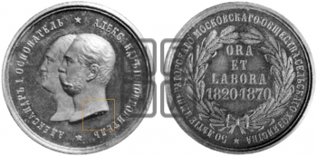 50-ЛЕТИЕ MOCKOBCKOEO ОБЩЕСТВА СЕЛЬСКОЕО ХОЗЯЙСТВА. 1870