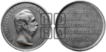 ОСВЯЩЕНИЕ ЗДАНИЯ МОСКОВСКОГО ГЛАВНОГО АРХИВА МИНИСТЕРСТВА ИНОСТРАННЫХ ДЕЛ. 1874