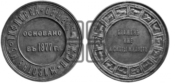 ТИФЛИССКОЕ ОБЩЕСТВО ПОКРОВИТЕЛЬСТВА ЖИВОТНЫМ. 1877