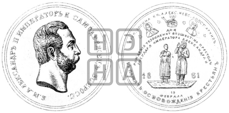 ОСВОБОЖДЕНИЕ КРЕСТЬЯН ОТ КРЕПОСТНОЙ ЗАВИСИМОСТИ. 1861
