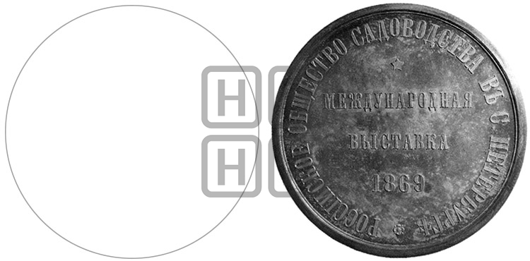МЕЖДУНАРОДНАЯ ВЫСТАВКА ПО САДОВОДСТВУ 1869 ГОДА