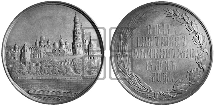 ПЕРВЫЙ РУССКИЙ АРХЕОЛОГИЧЕСКИЙ СЪЕЗД В МОСКВЕ. 1869