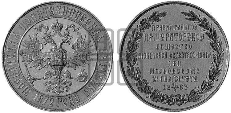ПОЛИТЕХНИЧЕСКАЯ ВЫСТАВКА В МОСКВЕ. 1872
