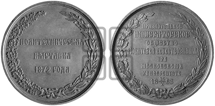 ПОЛИТЕХНИЧЕСКАЯ ВЫСТАВКА В МОСКВЕ. 1872