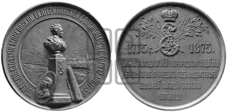 100-ЛЕТИЕ МОСКОВСКОЙ ЕКАТЕРИНИНСКОЙ БОЛЬНИЦЫ. 1875