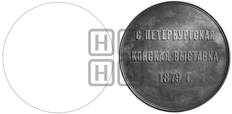 СПБ КОНСКАЯ ВЫСТАВКА 1879 ГОДА