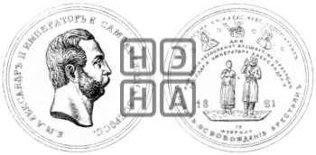 ОСВОБОЖДЕНИЕ КРЕСТЬЯН ОТ КРЕПОСТНОЙ ЗАВИСИМОСТИ. 1861