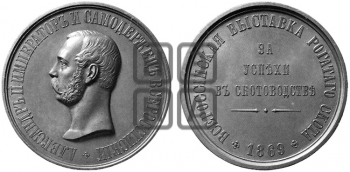ВСЕРОССИЙСКАЯ ВЫСТАВКА РОГАТОГО СКОТА 1869 ГОДА