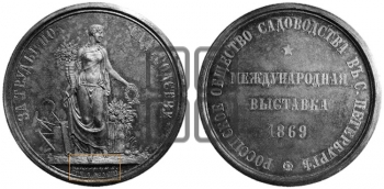 МЕЖДУНАРОДНАЯ ВЫСТАВКА ПО САДОВОДСТВУ 1869 ГОДА