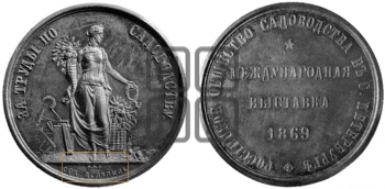 МЕЖДУНАРОДНАЯ ВЫСТАВКА ПО САДОВОДСТВУ 1869 ГОДА