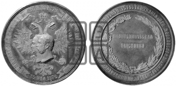 ПОЛИТЕХНИЧЕСКАЯ ВЫСТАВКА В МОСКВЕ. 1872