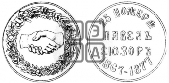 10-ЛЕТИЕ СУПРУЖЕСТВА ЧЕТЫ СЮЗОР. 1877