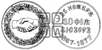 10-ЛЕТИЕ СУПРУЖЕСТВА ЧЕТЫ СЮЗОР. 1877