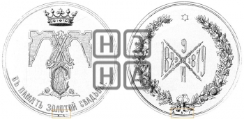 50-ЛЕТИЕ БРАКОСОЧЕТАНИЯ ЧЕТЫ ТАЛЬ. 1879