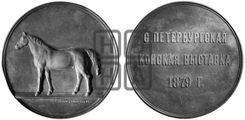 СПБ КОНСКАЯ ВЫСТАВКА 1879 ГОДА