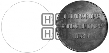 СПБ КОНСКАЯ ВЫСТАВКА 1879 ГОДА