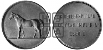 СПБ КОНСКАЯ ВЫСТАВКА 1880 ГОДА