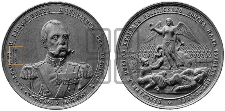 В ПАМЯТЬ ПОБЕДЫ НАД ТУРКАМИ. 1878