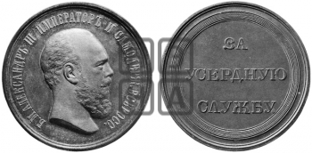 ЗА УСЕРДНУЮ СЛУЖБУ. БД