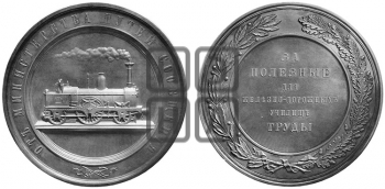 МИНИСТЕРСТВО ПУТЕЙ СООБЩЕНИЯ. БД (1888)