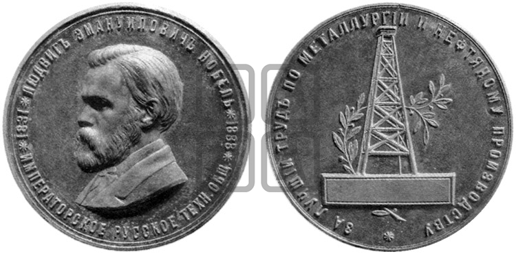 Л.Э.НОБЕЛЬ. ПРЕМИЯ ИМПЕРАТОРСКОГО РУССКОГО ТЕХНИЧЕСКОГО ОБЩЕСТВА. 1888
