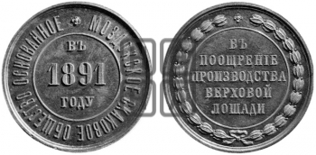 МОЗДОКСКОЕ СКАКОВОЕ ОБЩЕСТВО. 1891