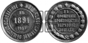 МОЗДОКСКОЕ СКАКОВОЕ ОБЩЕСТВО. 1891