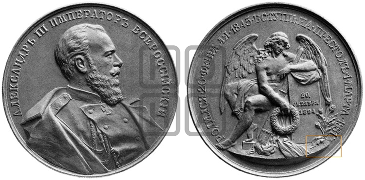СМЕРТЬ АЛЕКСАНДРА III. 1894