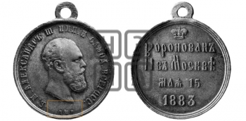 КОРОНАЦИЯ АЛЕКСАНДРА III. 1883