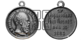 КОРОНАЦИЯ АЛЕКСАНДРА III. 1883