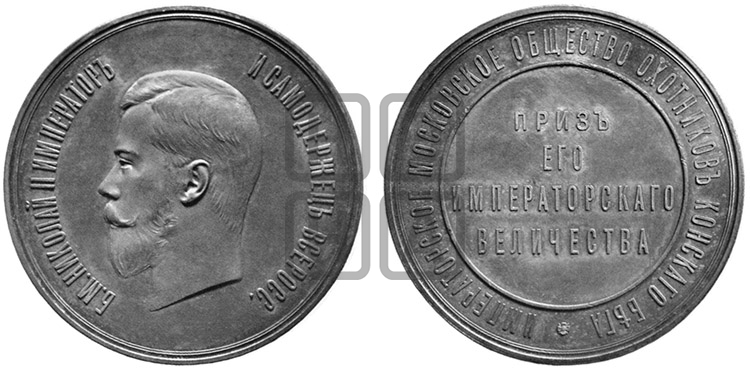 ПРИЗ ЕГО ИМПЕРАТОРСКОГО ВЕЛИЧЕСТВА. БД