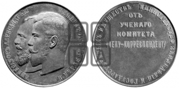 ОТ УЧЕНОГО КОМИТЕТА ЧЛЕНУ-КОРРЕСПОНДЕНТУ. БД (1905)