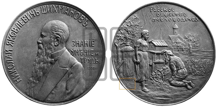 Н.Я. ШИХМАНОВ. РУССКОЕ ОБЩЕСТВО ПЧЕЛОВОДСТВА. 1903