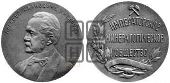 А.И. АНТИПОВ. ИМПЕРАТОРСКОЕ МИНЕРАЛОГИЧЕСКОЕ ОБЩЕСТВО. БД (1908)