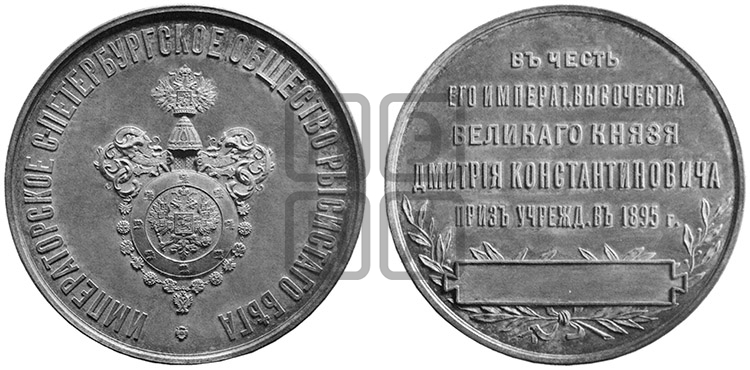 B.K. ДМИТРИЙ КОНСТАНТИНОВИЧ. ИМПЕРАТОРСКОЕ СПБ ОБЩЕСТВО РЫСИСТОГО БЕГА. 1895
